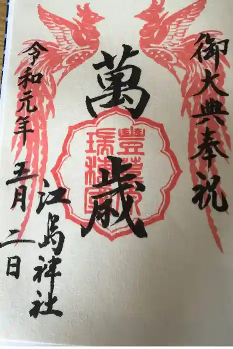 江島神社の御朱印