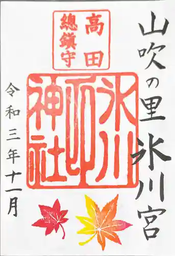 高田氷川神社の御朱印