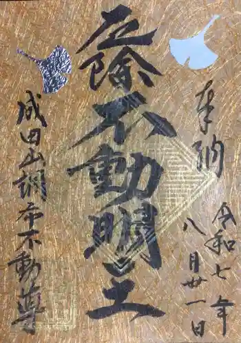 常性寺の御朱印 2025年08月