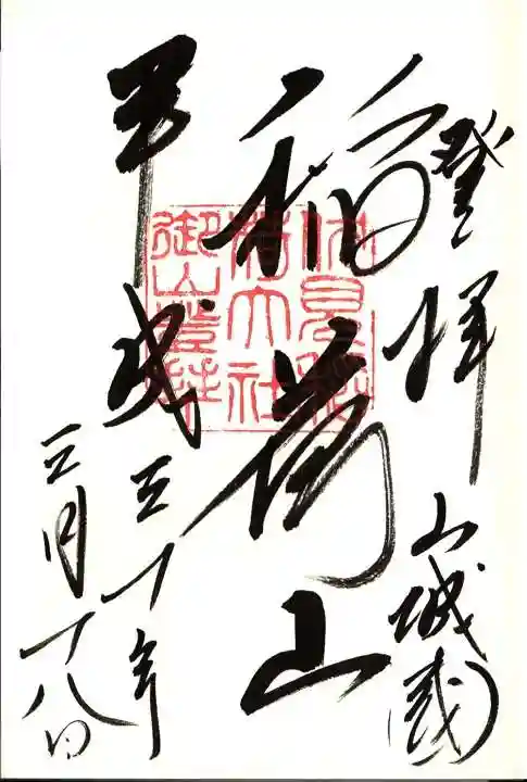 伏見稲荷大社の御朱印