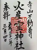 火産霊神社(新潟県)