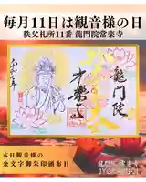 【公式】龍門院常楽寺(秩父札所十一番)の御朱印