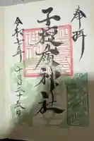 子檀嶺神社の御朱印