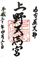 上野天満宮の御朱印