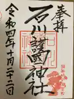 石川護國神社の御朱印