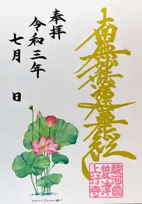 ７月 蓮育アート御首題（ハガキサイズ）