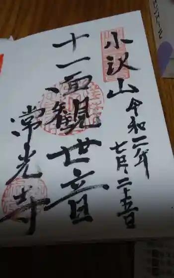 常光寺岡田観音堂の御朱印 2020年07月