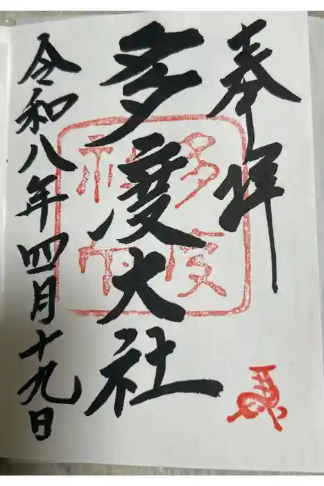 多度大社の御朱印