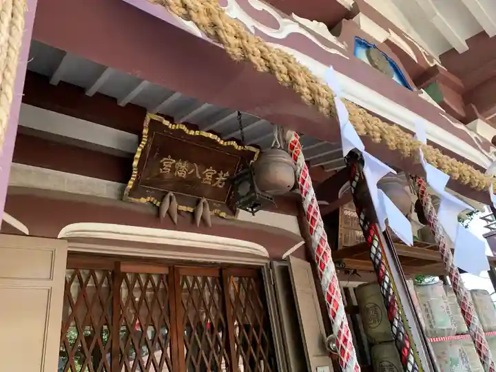 若宮八幡宮 の本殿・本堂