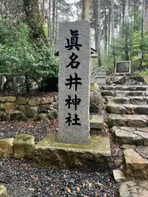 眞名井神社(籠神社奥宮)(京都府)