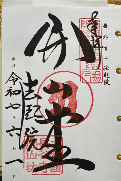 法起院の御朱印