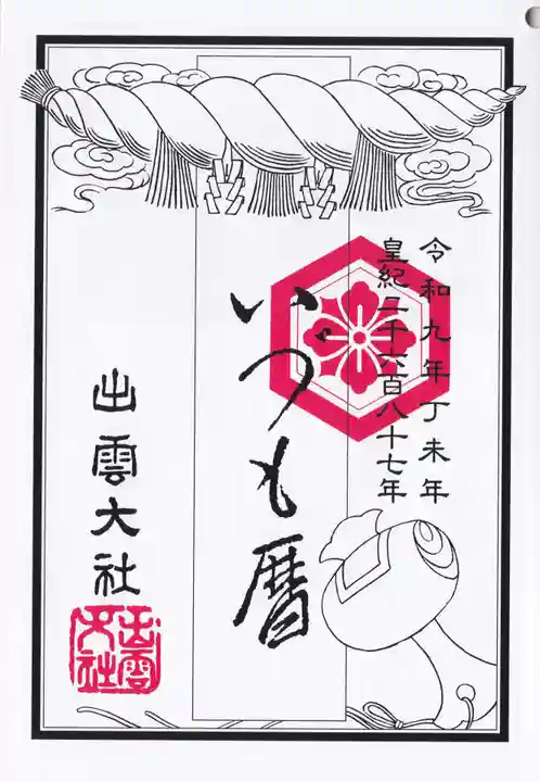 令和9年いづも暦」無料配布のお知らせ 出雲大社倉敷教会(岡山県児島駅