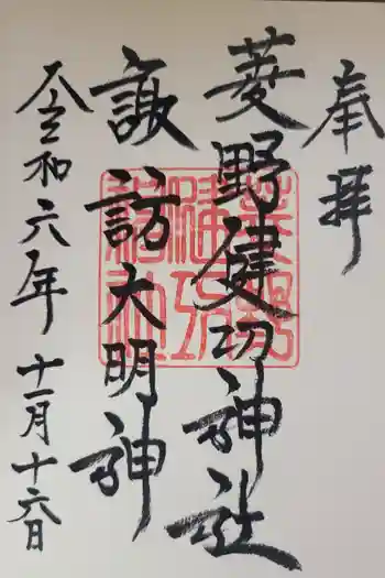 菱野健功神社の御朱印 2024年11月