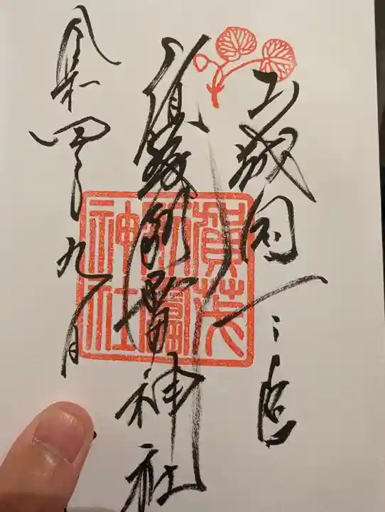 賀茂別雷神社(上賀茂神社)の御朱印
