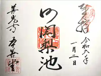 本覚院の御朱印 2024年01月