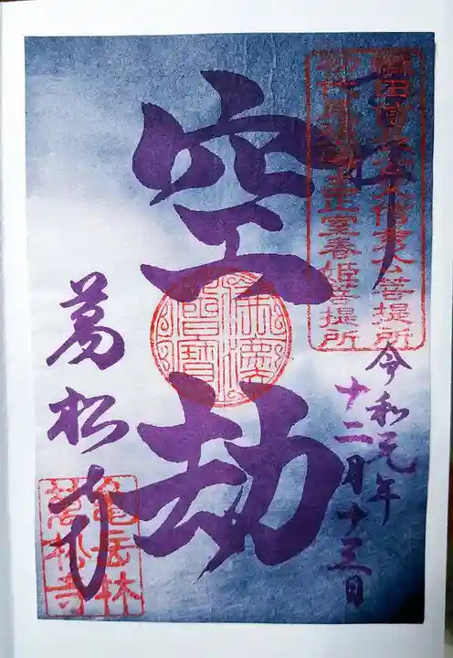 万松寺の御朱印