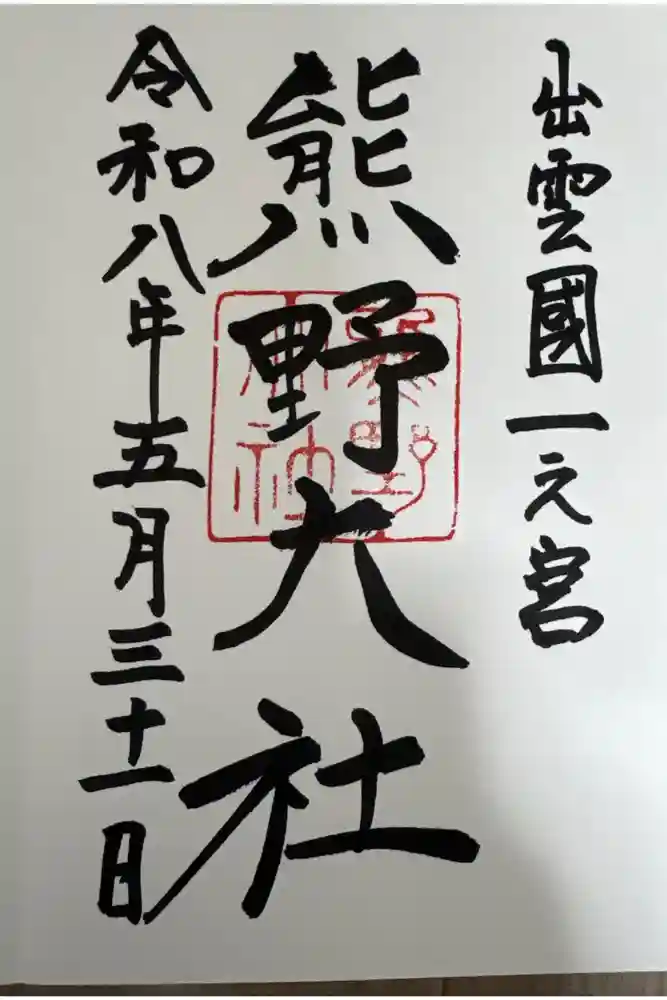 熊野大社の御朱印