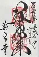 薬師寺の御朱印