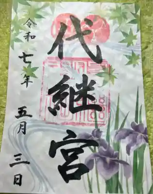 代継宮(熊本県)