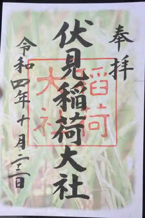 伏見稲荷大社の御朱印