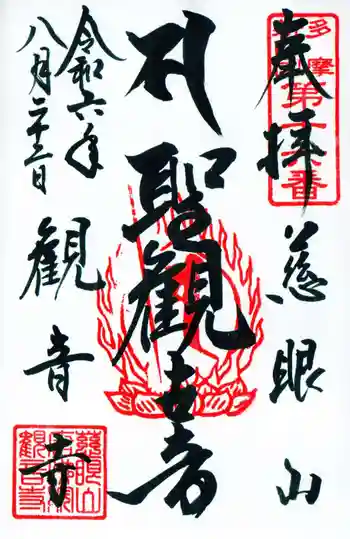 観音寺の御朱印 2024年08月