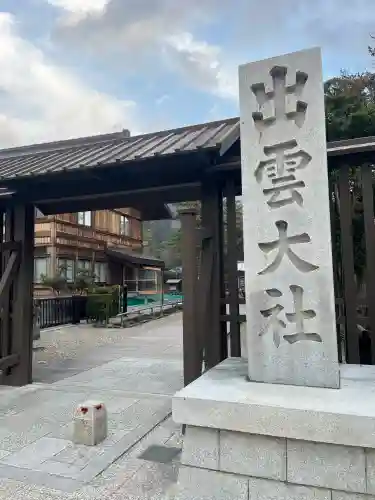 出雲大社の{uncategorized: "未分類", other: "その他", undefined: "問題あり", building: "その他建物", grave: "お墓", sacred_gate: "鳥居", guardian: "狛犬", statue: "像", buddha: "仏像", history: "歴史", nature: "自然", garden: "庭園", animal: "動物", pagoda: "塔", temizu: "手水舎", mountain_gate: "山門・神門", sanctuary: "本殿・本堂", subordinate: "末社・摂社", art: "芸術", scenery: "景色", jizo: "地蔵", ema: "絵馬", goshuin: "御朱印", omikuji: "おみくじ", items: "授与品その他", amulet: "お守り", goshuincho: "御朱印帳", eats: "食事", festival: "お祭り", votive_dance: "神楽", shichigosan: "七五三参", wedding: "結婚式", experience: "体験その他", initially: "初詣", around: "周辺", anti_infection: "感染症対策"}