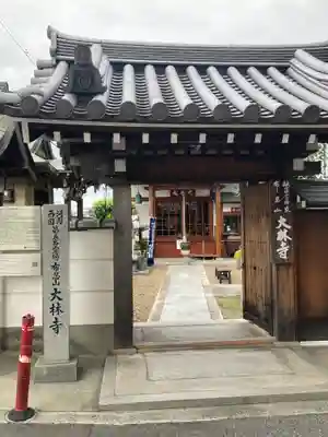 大林寺(大阪府)