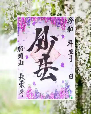 新潟市 那須山 長栄寺の御朱印