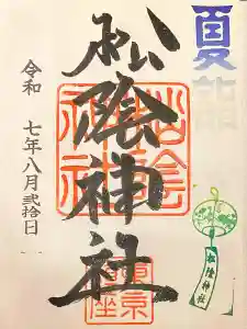 松陰神社の御朱印