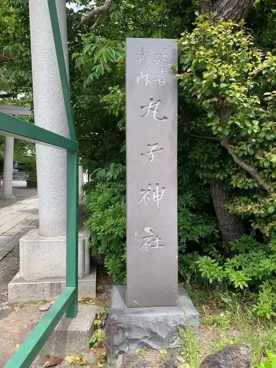 丸子神社 浅間神社のその他建物