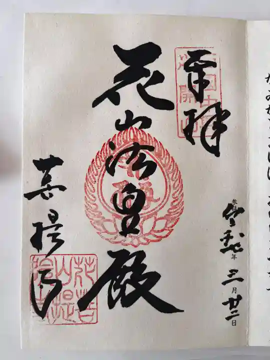 花山院菩提寺(兵庫県)