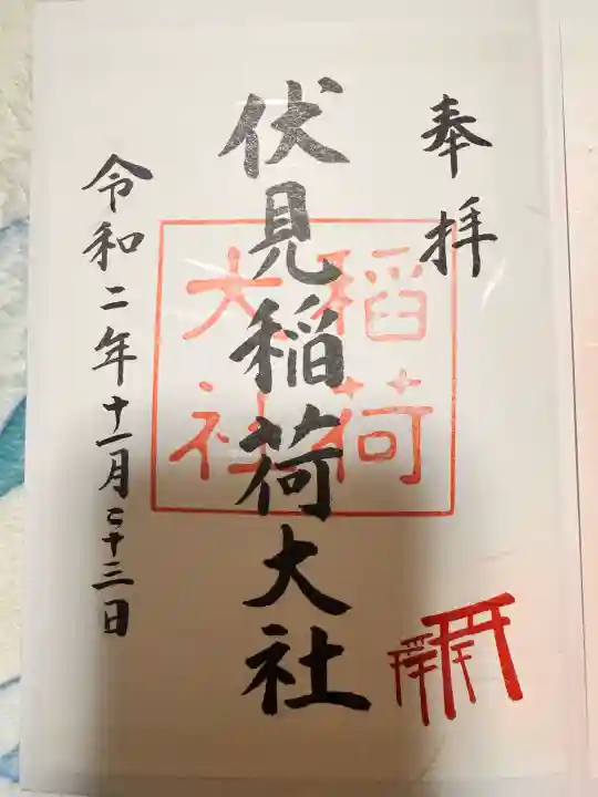 伏見稲荷大社の御朱印