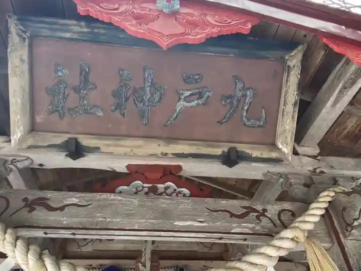 九戸神社のその他建物