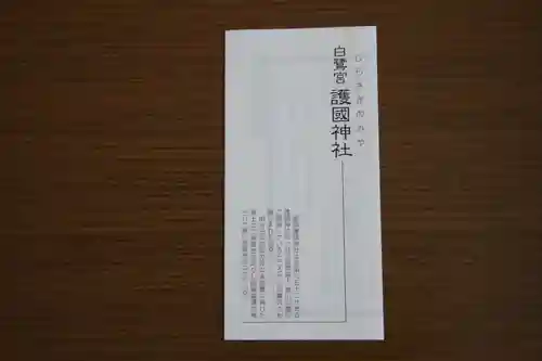 兵庫縣姫路護國神社(兵庫県)