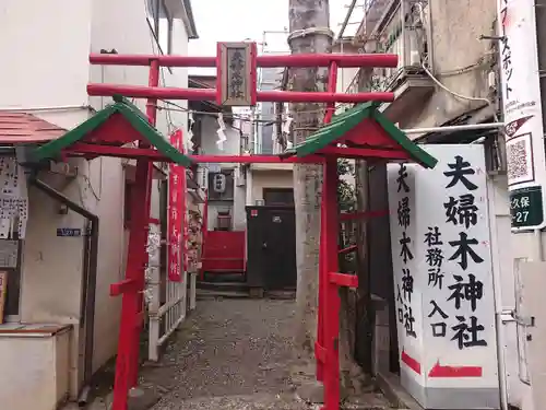 夫婦木神社(東京都)