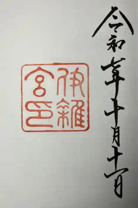 伊雜宮（皇大神宮別宮）の御朱印