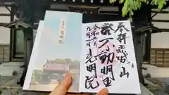 光明院の御朱印