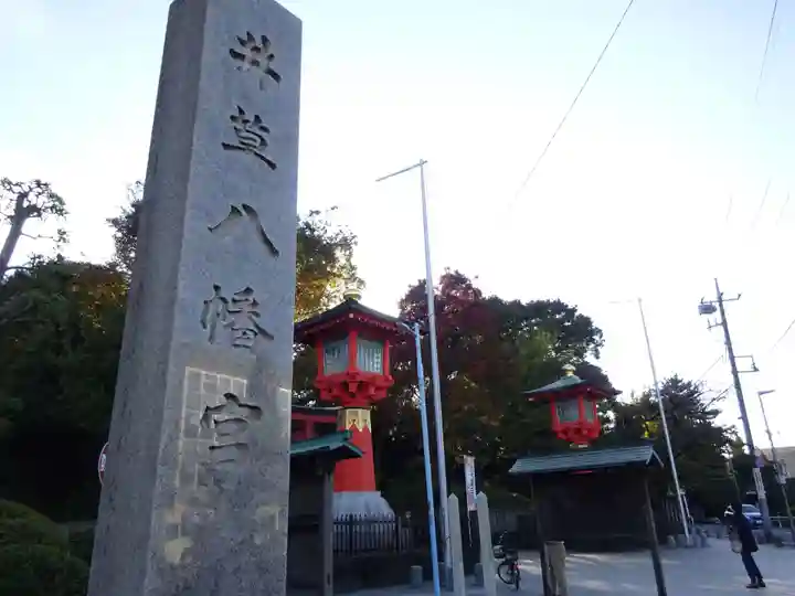 井草八幡宮のその他建物