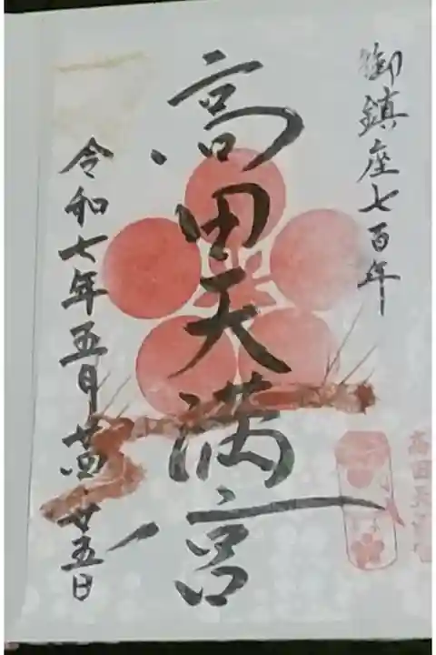 鎮座700年祭の御朱印
御朱印集めの切っ掛けになりました。