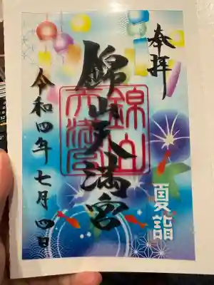 錦山天満宮の御朱印