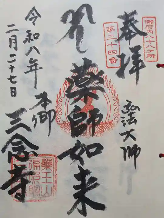 三念寺(東京都)