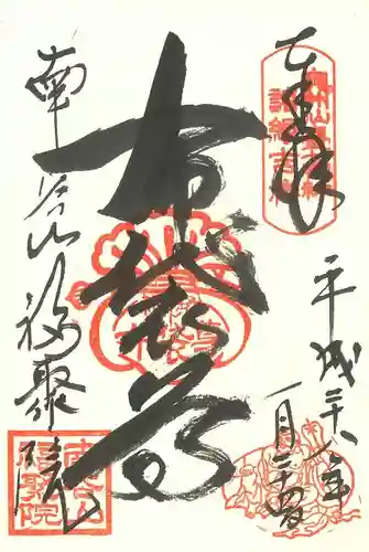 福聚院の御朱印