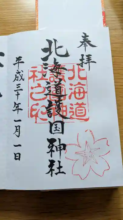 北海道護國神社の御朱印