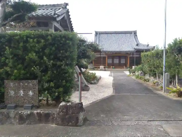 源慶寺(三重県)