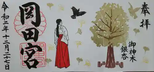 岡田神社の御朱印