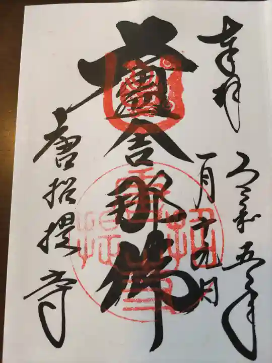 唐招提寺の御朱印