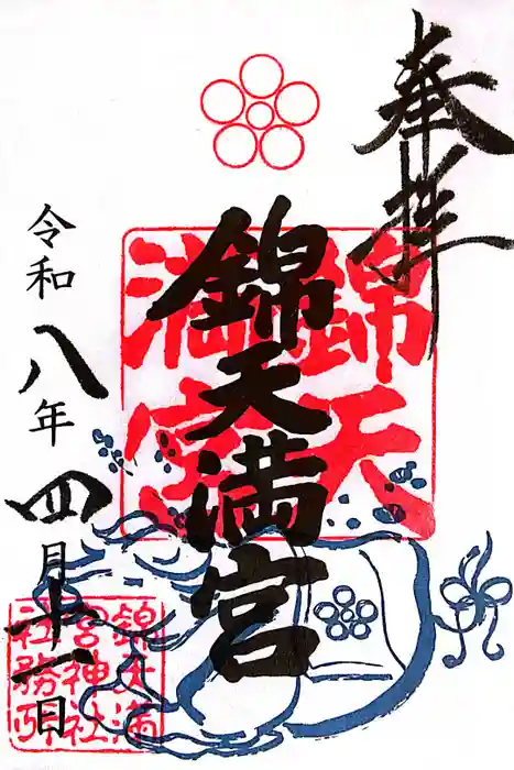 錦天満宮の御朱印