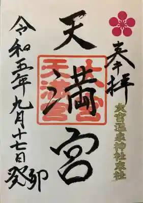 大宮温泉神社(栃木県)