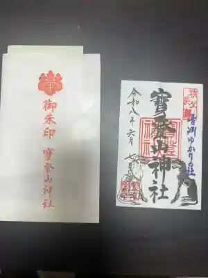 宝登山神社の御朱印
