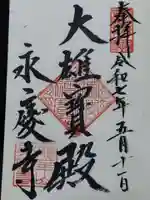 永慶寺(奈良県)